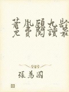 萧胤顾九龄小说免费阅读最新章节