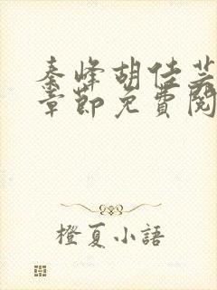 秦峰胡佳芸最新章节免费阅读