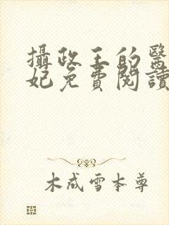 摄政王的医品狂妃免费阅读全部封面