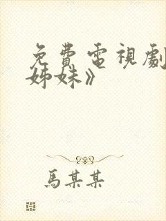 免费电视剧《六姊妹》