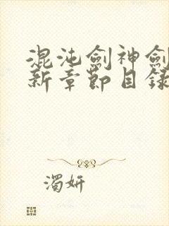 混沌剑神剑尘最新章节目录