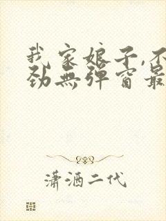 我家娘子,不对劲无弹窗最新章节封面