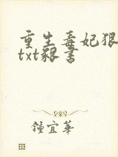 重生毒妃狠绝色txt啃书