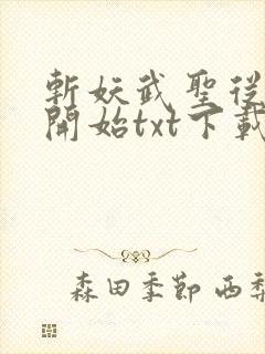 斩妖武圣从炼虫开始txt下载