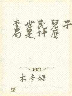 李世民儿子的结局是什么