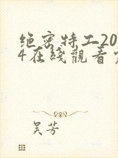 绝密特工2024在线观看完整版高清