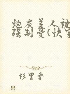 炮灰美人被疯批强制爱(快穿/np总受