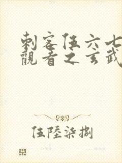 刺客伍六七免费观看之玄武国篇封面