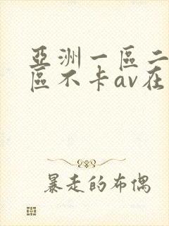 亚洲一区二区三区不卡av在线观看封面