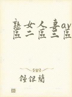 熟女人妻av一区二区三区