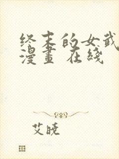 终末的女武神 漫画 在线