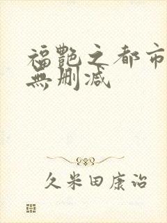 福艳之都市后宫无删减