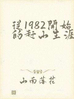 从1982开始的赶山生涯小说笔趣阁