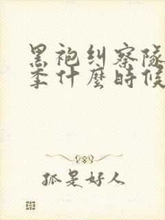 黑袍纠察队第四季什么时候播出