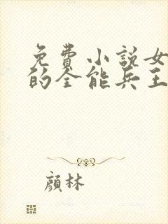 免费小说女总裁的全能兵王萧晨