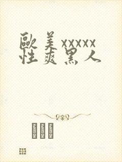 欧美xxxxx性爽黑人