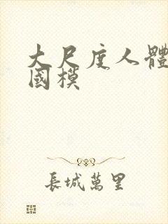 大尺度人体私拍国模