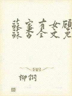 苏家有女顾君亦苏杳全文免费阅读