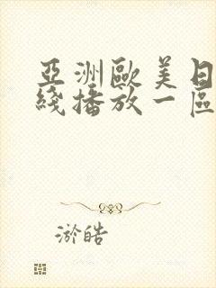 亚洲欧美日韩在线播放一区