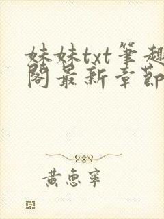 妹妹txt笔趣阁最新章节更新时间