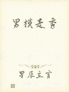 男模走秀封面