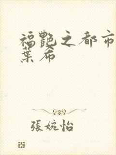 福艳之都市后宫叶希