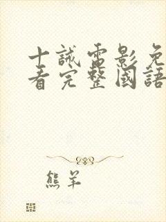 十诫电影免费观看完整国语高清