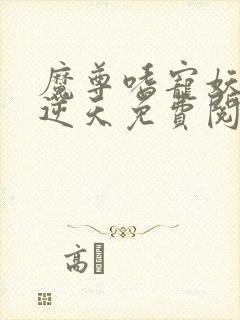 魔尊嗜宠妖妃狠逆天免费阅读全文