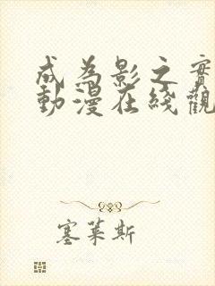 成为影之实力者动漫在线观看封面