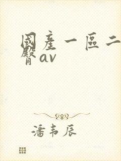 国产一区二区蜜臀av