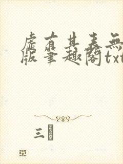 虚有其表无删减版笔趣阁txt