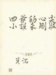 四爷的心尖宠妃小说未删版txt