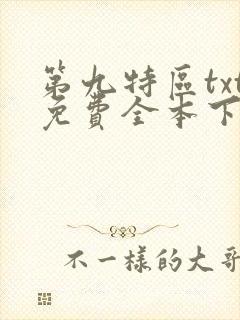 第九特区txt免费全本下载