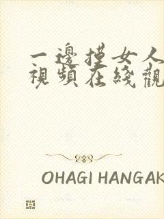 一边摸女人下面视频在线观看免费