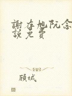 谢存旭阮念清小说免费