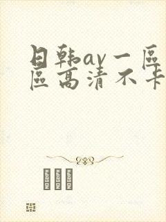 日韩av一区二区高清不卡封面