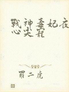 战神毒妃夜王的心尖宠