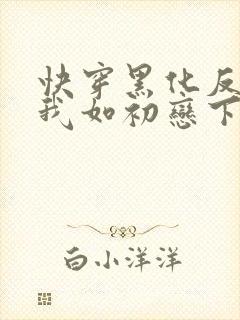 快穿黑化反派待我如初恋下载