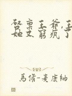 启禀王爷,王妃她又穷疯了看