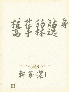 校花的贴身高手高手林逸