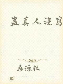 蛊真人没写完吗