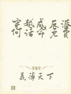 穿越成反派要如何活命免费阅读漫画