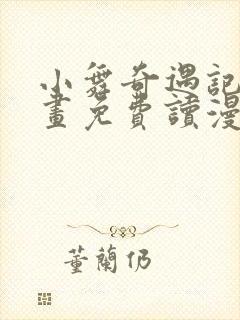 小舞奇遇记漫画画免费读漫画在线观看漫画