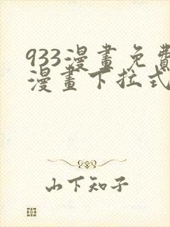 933漫画免费漫画下拉式最新章节