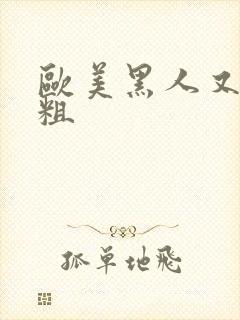 欧美黑人又长又粗