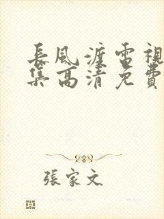 长风渡电视剧全集高清免费播放在线观看