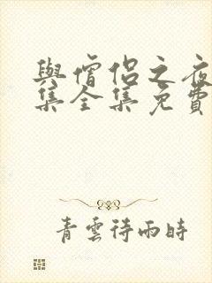 与僧侣之夜12集全集免费观看第一季