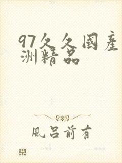 97久久国产亚洲精品