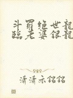 斗罗绝世龙神降临老婆银龙王笔趣阁封面