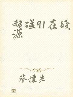 超碰91在线资源封面
